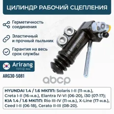 ARG30-5081 Цилиндр рабочий сцепления Arirang арт. ARG305081