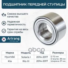 517200U000 Подшипник передней ступицы Kia (Rio 14-) Dвнеш 72мм, Dвнутр 38мм, шир37 ммSolaris (14-17) Arirang арт. ARG33-1181