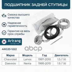 90486463 Подшипник задней ступицы комплект Daewoo (Nexia, Espero, Lanos) Arirang арт. ARG33-1222