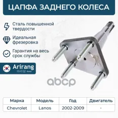 Цапфа задней балки Arirang арт. ARG311001