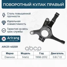 Кулак поворотный Daewoo Matiz правый Arirang арт. ARG314025R