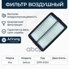 Фильтр воздушный Arirang арт. ARG321121