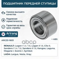 Подшипник передней ступицы (с ABS) Arirang арт. ARG331603