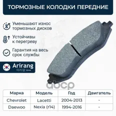 96281937 Колодка дискового тормоза перед. Daewoo (Nexia дв.DOHC R14, Nubira, Leganza), Chevy Arirang арт. ARG28-1129