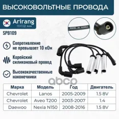 Провода высоковольтные Arirang арт. SPB109