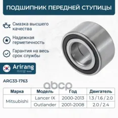 MR491449 Подшипник передней ступицы к-т Arirang арт. ARG331763