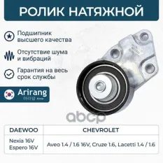96350550 Ролик натяжной Daewoo (Espero/Nexia/Aveo/Lanos DOHC), Chevrolet (Cruz 10- 1.6) Arirang арт. ARG35-1122