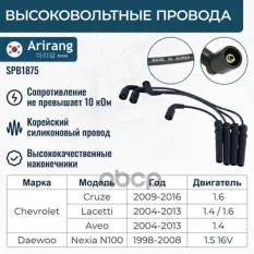 Провода высоковольтные Arirang арт. SPB1875
