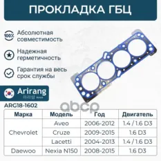 Прокладка ГБЦ DOHC  (EURO III) 06- Arirang арт. ARG181602