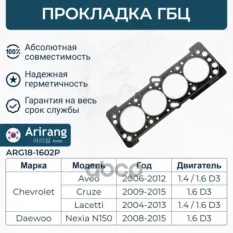 96963220 Прокладка головки блока (паранит) Arirang арт. ARG181602P