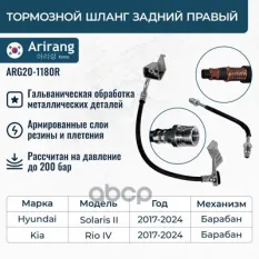 Шланг тормозной Arirang арт. ARG20-1180R