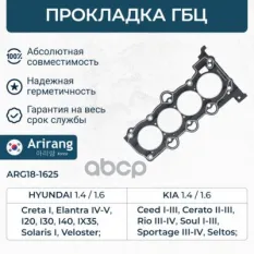 Прокладка головки блока цилиндров Arirang арт. ARG181625