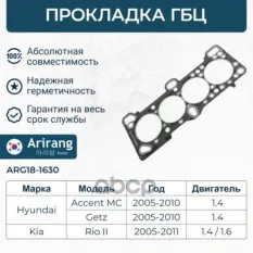 Прокладка головки блока Arirang арт. ARG181630