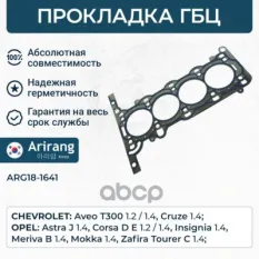 55562233 Прокладка головки блока Arirang арт. ARG181641