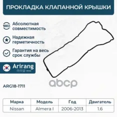 Прокладка клапанной крышки Arirang арт. ARG181711