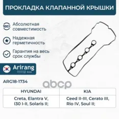 Прокладка клапанной крышки Arirang арт. ARG181734
