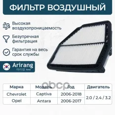 ARG32-1420 Фильтр воздушный Chevrolet (Captiva 07-) Arirang арт. ARG321420
