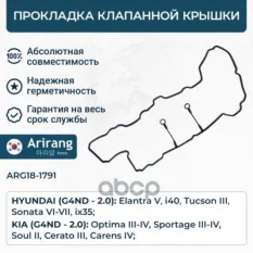 Прокладка клапанной крышки Arirang арт. ARG181791
