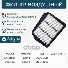 96553450 Фильтр воздушный Chevrolet (Lacetti 03-08), Daewoo (Gentra) Arirang арт. ARG32-1422