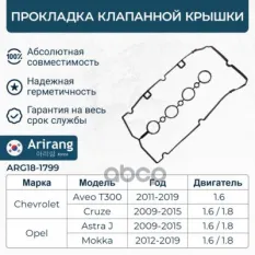 55354237 Прокладка клапанной крышки Arirang арт. ARG181799