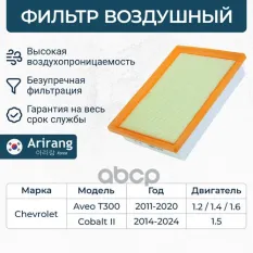 Фильтр воздушный Arirang арт. ARG32-1428