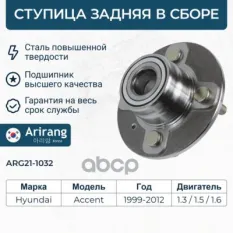 Ступица задняя в сборе с подшипником (-ABS) Arirang арт. ARG21-1032