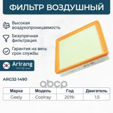Фильтр воздушный Arirang арт. ARG321490