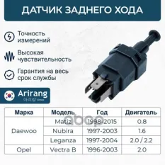 96312343 Датчик заднего хода Arirang арт. ARG601021