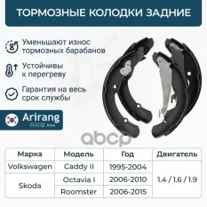 Колодки барабанного тормоза зад. Arirang арт. ARG288006