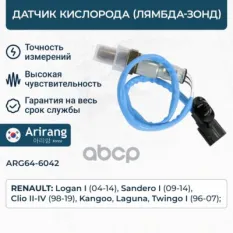 Датчик кислородный Arirang арт. ARG646042