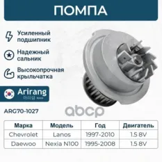 Помпа водяная Arirang арт. ARG701027