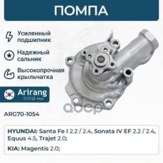 Помпа водяная Arirang арт. ARG70-1054