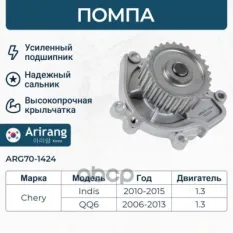 Помпа водяная Arirang арт. ARG70-1424