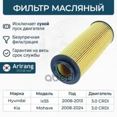 263203A100 Фильтр масляный (картридж) Arirang арт. ARG322322