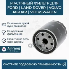 Фильтр масляный 2.0Petrol FL2/EVQ/DS Arirang арт. 'ARG322528