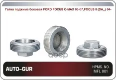 Гайка поджима боковая FORD FOCUS C-MAX 03-07,FOCUS II (DA_) 04- Auto-GUR арт. AGFO223NUTSIDE