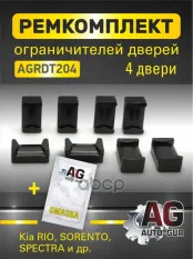 Ремкомплект ограничителей дверей тип 20 (Kia RIO, SORENTO, SPECTRA и др.), 4 две Auto-GUR арт. AGRDT204