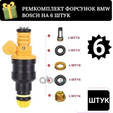 Ремкомплект форсунок на 6 штук BMW E28/E30/E34 Auto-GUR арт. FKIT10