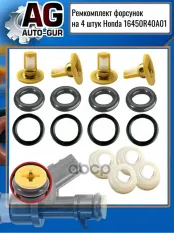 Ремкомплект форсунок на 4 штук Honda 16450-R40-A01 Auto-GUR арт. FKIT121