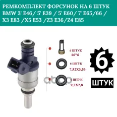 Ремкомплект форсунок на 6 штук BMW 3' E46/ 5' E39 / 5' E60/ 7' E65/66 / X3 E83 / Auto-GUR арт. FKIT14