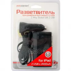 Разветвитель прикуривателя 2-х гнездовой 12-24V 2USB удлинитель 1.2м. AUTOSTANDART AutoStandart арт. 104223