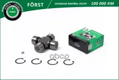 Крестовина GAZ Next (14-) [34.95x106.3] (BLS0845K) B-RING FORST B-RING арт. bls0845k