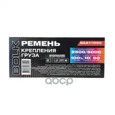 Стяжка груза 10 м x50 мм, 2500/5000 кг BOLK BAA111050 BOLK арт. BAA111050