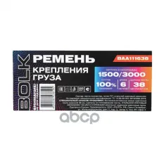 СТЯЖКА ГРУЗА 6 М X38 ММ, 1500/3000 КГ BOLK BAA111638 BOLK арт. BAA111638