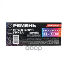 Стяжка груза 6 м x50 мм, 2500/5000 кг BOLK BAA111650 BOLK арт. BAA111650