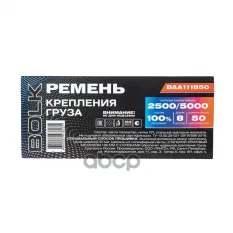 Стяжка груза 8 м x50 мм, 2500/5000 кг BOLK BAA111850 BOLK арт. BAA111850