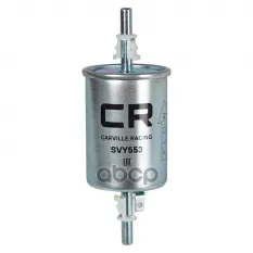 Фильтр для а/м Omoda C5/S5 (22-)/Chevrolet Lacetti (04-)/Lanos (04-)/Nexia (08-) (топл.бензин) CARVILLE RACING SVY553 Carville Racing арт. SVY553