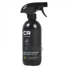 Очиститель деталей двигателя, пенный, триггер, 500ml (S2020500) Carville Racing арт. S2020500