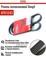 Ремень кондиционера DONGIL арт. 4PK1045