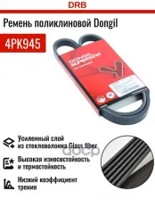 Ремень приводной DONGIL арт. 4PK945